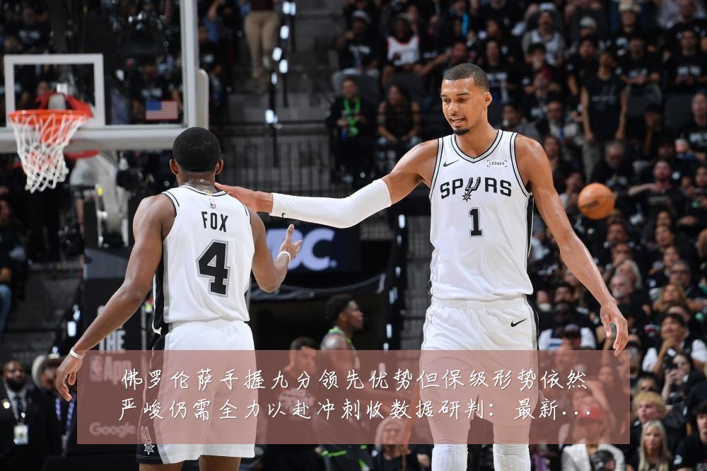 佛罗伦萨手握九分领先优势但保级形势依然严峻仍需全力以赴冲刺收数据研判:最新赛事动态与深度分析