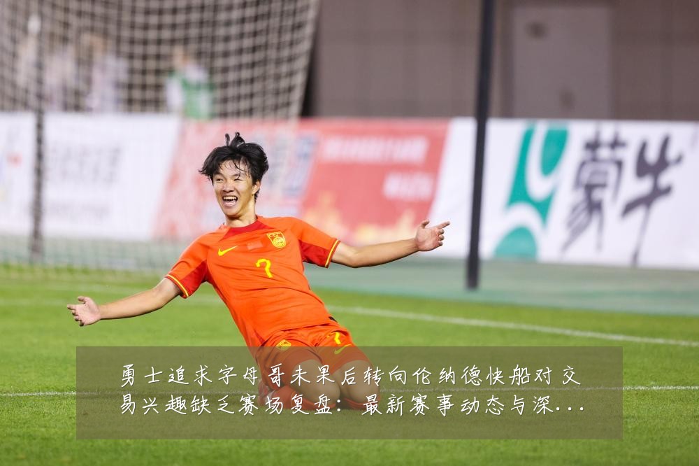 勇士追求字母哥未果后转向伦纳德快船对交易兴趣缺乏赛场复盘:最新赛事动态与深度分析