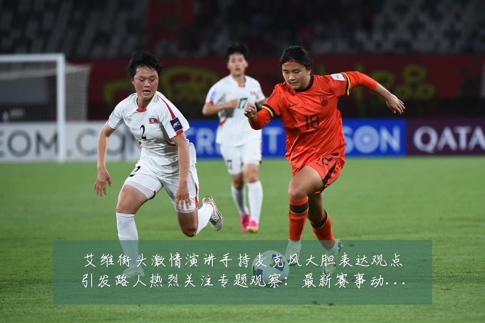 艾维街头激情演讲手持麦克风大胆表达观点引发路人热烈关注专题观察:最新赛事动态与深度分析